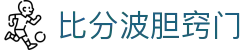 波胆复盘统计站_赛果回看与赔率异动对照分析